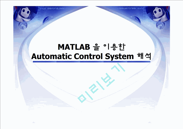 [공학] matlab을 이용한 Automatic Control System 해석   (1 )